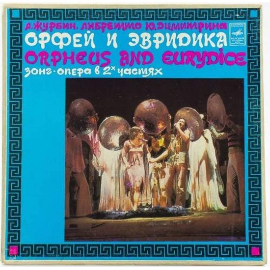 Пластинка Александр Журбин Орфей и Эвридика (2 LP в картонной коробке)